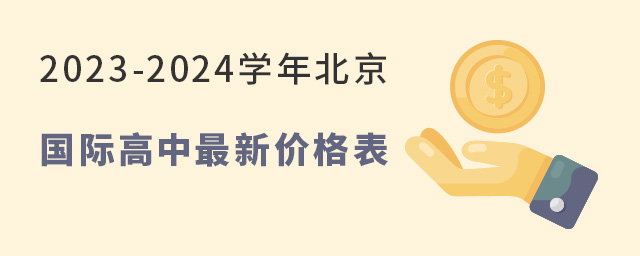 北京國際高中最新價格表.jpg