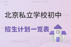 2023年北京私立學(xué)校初中招生計(jì)劃一覽表(招生不限戶籍)