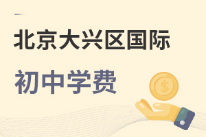 北京大興區國際初中學費