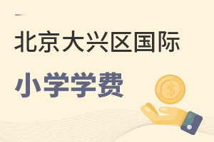 北京大興區國際小學學費