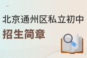北京通州區(qū)私立初中招生簡(jiǎn)章
