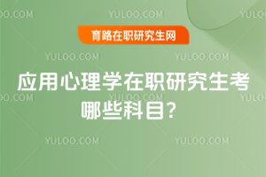 2025應用心理學在職研究生考哪些科目?