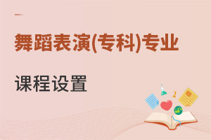 舞蹈表演(?？?專業(yè)課程設(shè)置