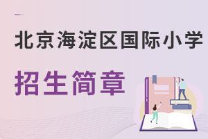 北京海淀區(qū)國際小學(xué)招生簡章
