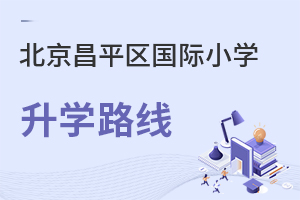 北京昌平區(qū)國際小學升學路線