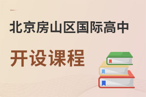 北京房山區國際高中開設課程