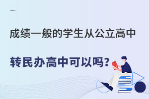 成績一般的學生從公立高中轉民辦高中可以嗎?有哪些條件?