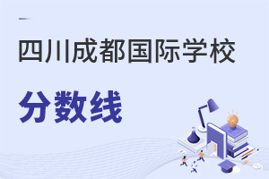 四川成都國(guó)際學(xué)校分?jǐn)?shù)線