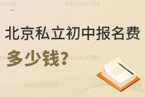 北京私立初中報(bào)名費(fèi)多少錢?入學(xué)政策是什么?