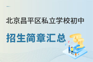 北京昌平區(qū)私立學(xué)校初中招生簡章匯總一覽(招生不限戶籍)