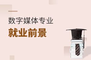 數(shù)字媒體專業(yè)就業(yè)前景