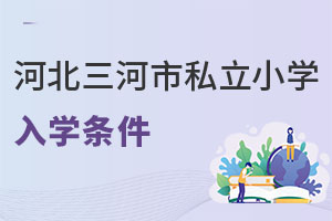 河北三河市私立小學入學條件
