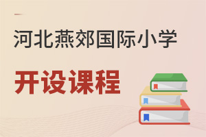 河北燕郊國際小學(xué)開設(shè)課程
