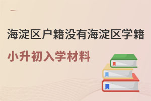 海淀區(qū)戶籍沒有海淀區(qū)學(xué)籍,小升初上私立學(xué)校入學(xué)材料