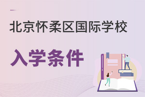 北京懷柔區國際學校入學條件