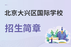 北京大興區國際學校招生簡章