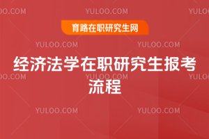 2025經(jīng)濟法學(xué)在職研究生報考流程