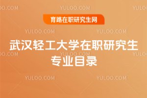 2025武漢輕工大學在職研究生專業(yè)目錄