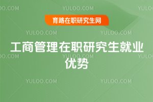 2025工商管理在職研究生就業(yè)優(yōu)勢