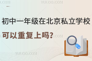 初中一年級(jí)在北京私立學(xué)校可以重復(fù)上嗎?