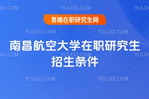 2025南昌航空大學在職研究生招生條件