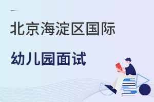 北京海淀區國際幼兒園面試