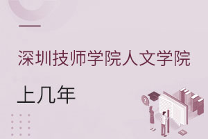 深圳技師學院人文學院上幾年