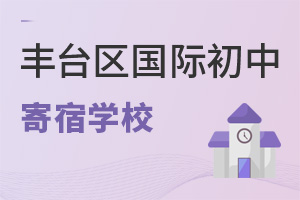 北京豐臺區(qū)國際初中寄宿學(xué)校