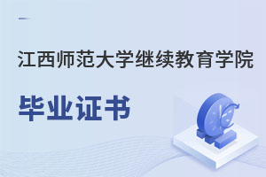 江西師范大學繼續教育學院畢業證書