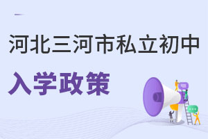 河北三河市私立初中入學(xué)政策