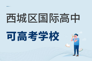 北京西城區國際高中可高考學校