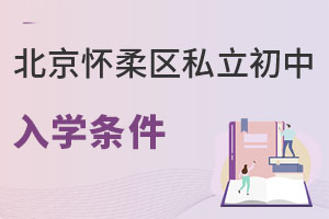 北京懷柔區私立初中入學條件