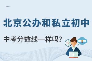 北京公辦和私立初中中考分?jǐn)?shù)線一樣嗎?