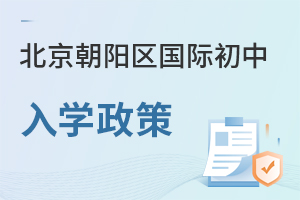 北京朝陽區國際初中入學政策