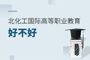 北京化工大學國際高等職業教育好不好