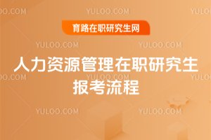 2025人力資源管理在職研究生報考流程