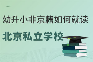 幼升小非京籍如何去北京私立學校就讀呢?