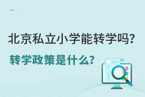 北京私立小學能轉學嗎?轉學政策是什么?
