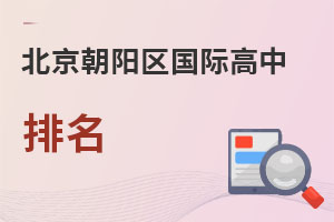 北京朝陽區國際高中排名
