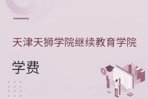 天津天獅學院繼續教育學院學費