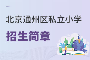 ͨ݅^(q)˽СW(xu)(jin)