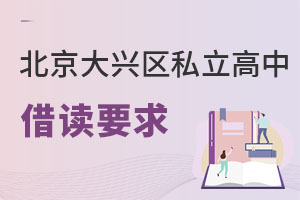 北京大興區私立高中借讀要求