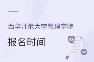 西華師范大學管理學院報名時間