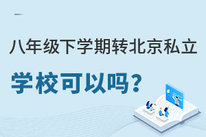 八年級下學(xué)期轉(zhuǎn)北京私立學(xué)校可以嘛?