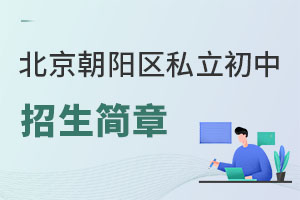 北京朝陽區私立初中招生簡章