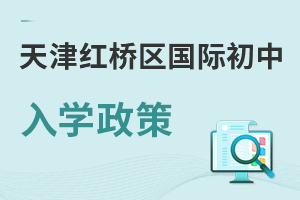天津紅橋區國際初中入學政策