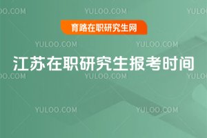2025江蘇在職研究生報考時間