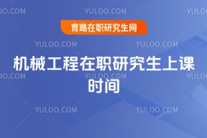 2025機(jī)械工程在職研究生上課時(shí)間