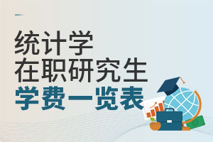 統計學在職研究生學費一覽表