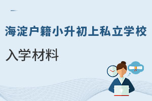海淀戶籍小升初上私立學(xué)校入學(xué)材料都有什么?